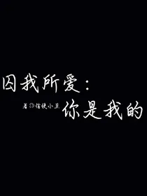 囚我所爱：你是我的