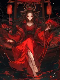 查九：提线木偶