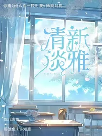 清新淡雅