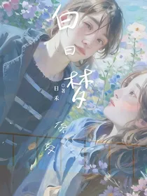 你好白日梦