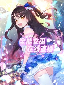 全能女巫在线直播