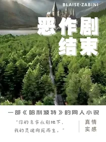 恶作剧结束