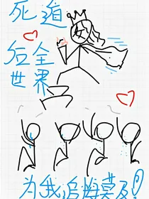 死遁之后全世界为我追悔莫及