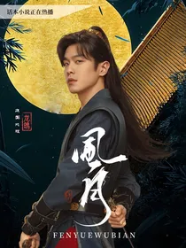 庆2：风月无边（白月光翻车计划）