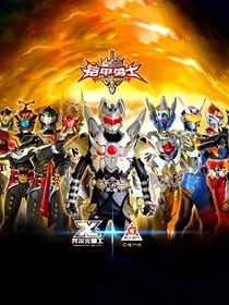 斗龙战士与铠甲勇士和假面骑士