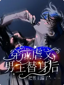 穿成虐文男主替身后，把男主踹了