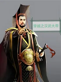 穿越之汉武大帝