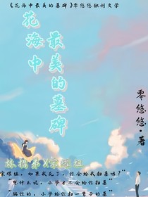 花海中最美的墓碑
