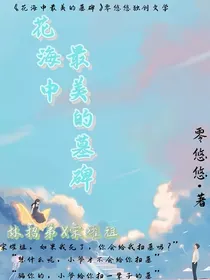 花海中最美的墓碑