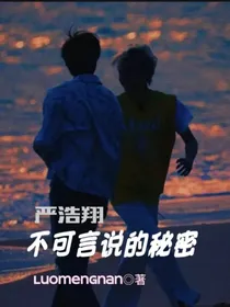 严浩翔：不可言说的秘密