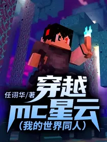 穿越mc星云（我的世界同人）