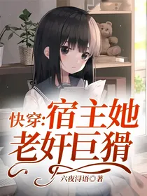 快穿：宿主她老奸巨猾