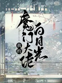 我的魔门大佬白月光