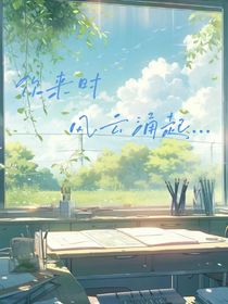 你来时，风起云涌……