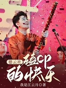 德云社：磕cp的快乐