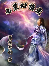 九星幻情录