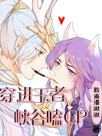 穿进王者峡谷磕CP