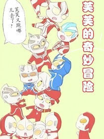 奥特同人：芙芙的奇妙冒险