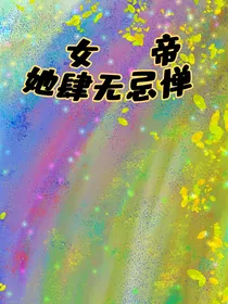 女帝她肆无忌惮