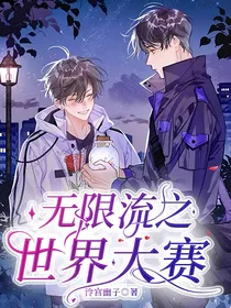 无限流之世界大赛
