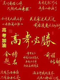 高考感想