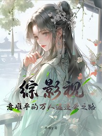 综影视：意难平的万人迷逆袭之路