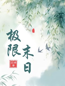 极限末日