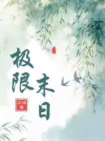 极限末日