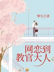 网恋到教官大人