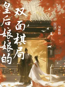 皇后娘娘的双面棋局