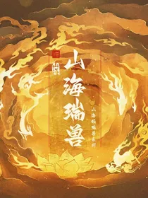 山海瑞兽