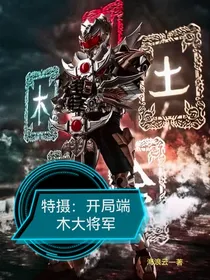 特摄：开局端木大将军