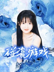 碰瓷游戏