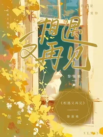 相遇又再见