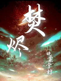 焚烬：无限流