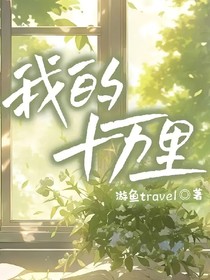 我的十万里