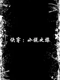 快穿：小说之旅