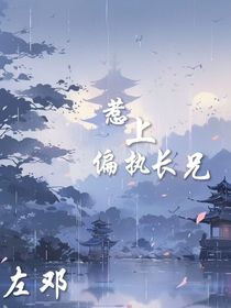 左邓：惹上偏执长兄