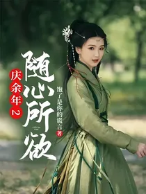 庆2：随心所欲