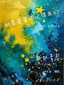 如果星星还记得我们