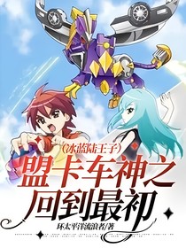 盟卡车神之回到最初（冰蓝陆王子）