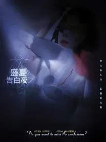 盛夏告白夜