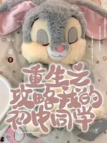 重生之攻略我的初中同学