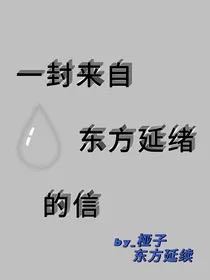 来自东方延绪的三千体投稿