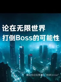 论在无限世界打倒boss可能性