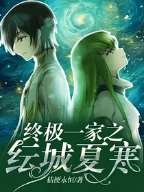 终极一家之纭城夏寒