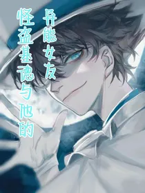 怪盗基德与他的异能女友