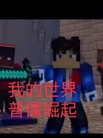 我的世界：普僵如何崛起