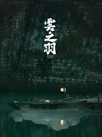 云之羽：宫二小姐是团宠