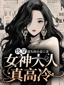 快穿：女神大人真高冷